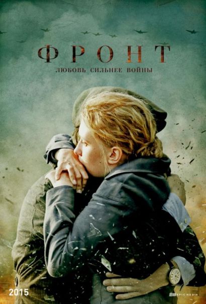 Фронт (2015) Фронт (2015)