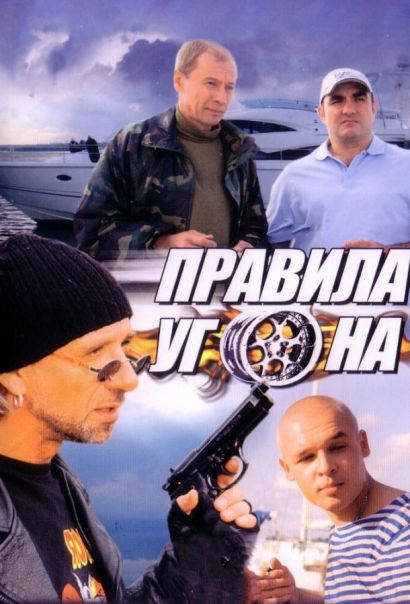 Правила угона (2009) Правила угона (2009)