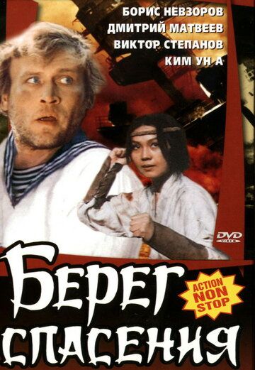 Берег спасения (1990) Берег спасения (1990)