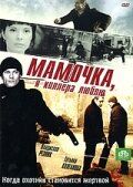 Мамочка, я киллера люблю (2009) Мамочка, я киллера люблю (2009)