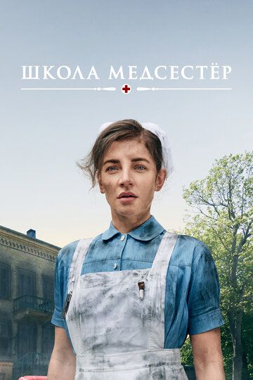 Школа медсестёр (2018) Школа медсестёр (2018)