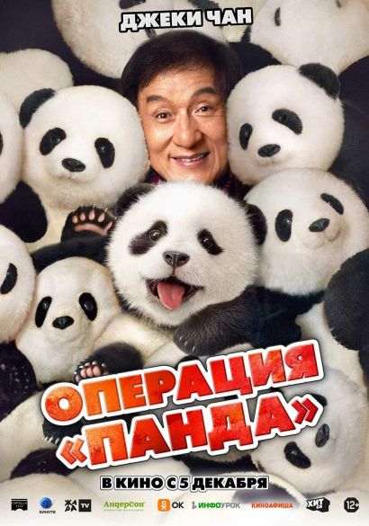 Операция «Панда» (2024) Операция «Панда» (2024)