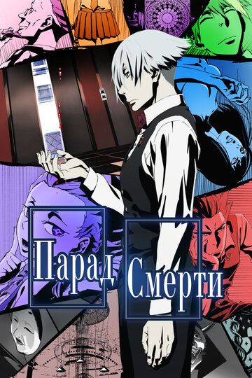 Парад смерти (2015) Парад смерти (2015)