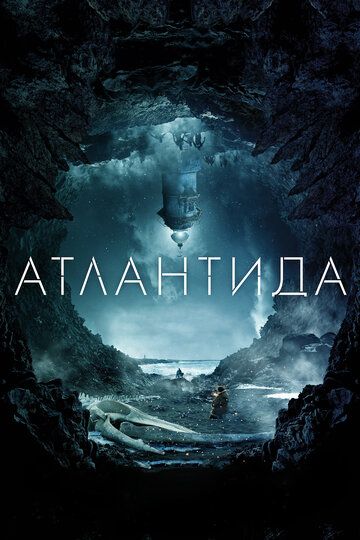 Атлантида (2017) Атлантида (2017)
