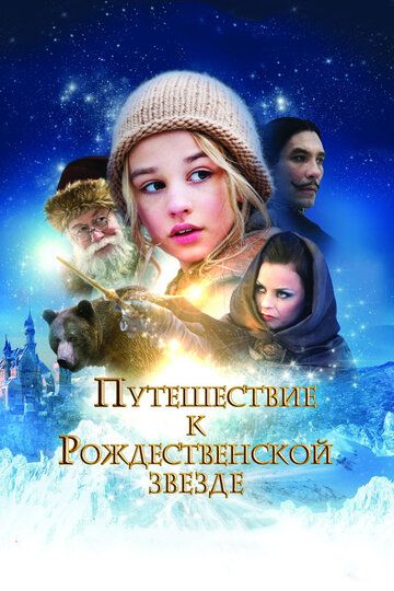 Путешествие к Рождественской звезде (2012) Путешествие к Рождественской звезде (2012)