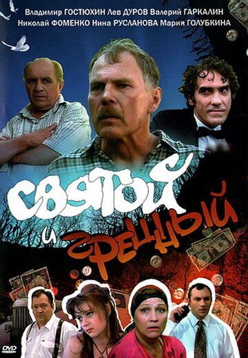 Святой и грешный (1999) Святой и грешный (1999)