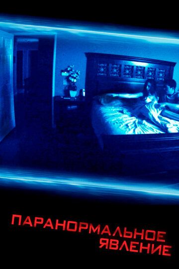 Паранормальное явление (2009) Паранормальное явление (2009)