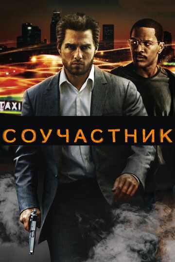 Соучастник (2004) Соучастник (2004)