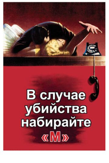 В случае убийства набирайте «М» (1954) В случае убийства набирайте «М» (1954)