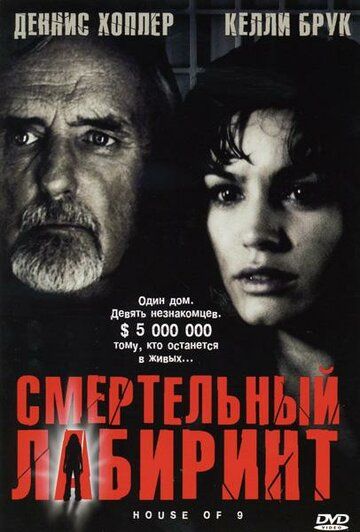 Смертельный лабиринт (2005) Смертельный лабиринт (2005)