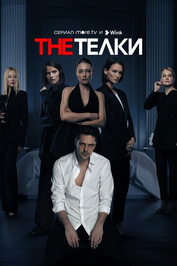 The Телки (2022) The Телки (2022)