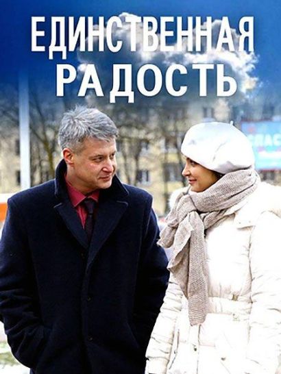Единственная радость (2019) Единственная радость (2019)