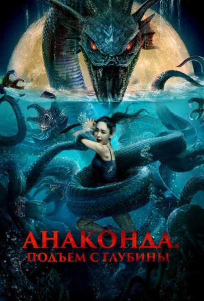 Анаконда. Подъём с глубины (2024) Анаконда. Подъём с глубины (2024)