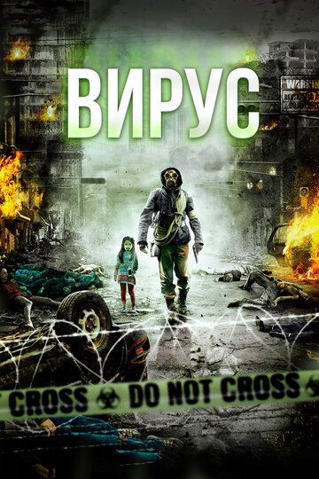 Вирус (2013) Вирус (2013)