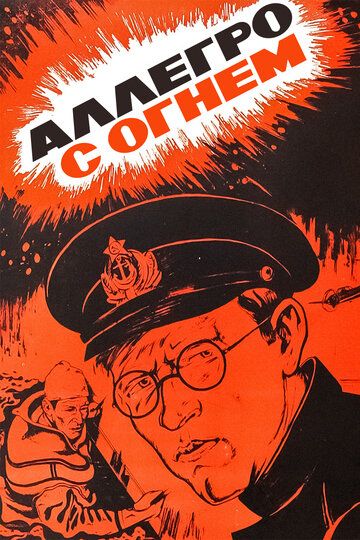 Аллегро с огнем (1979) Аллегро с огнем (1979)