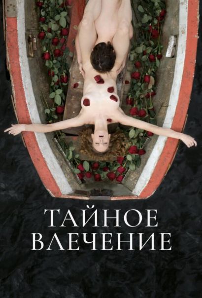 Тайное влечение (2024) Тайное влечение (2024)
