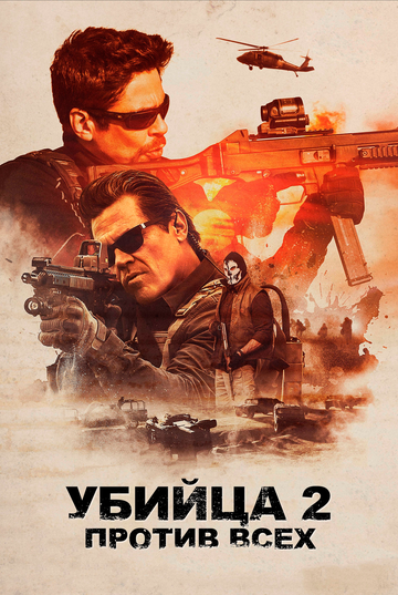 Убийца 2. Против всех (2018) Убийца 2. Против всех (2018)