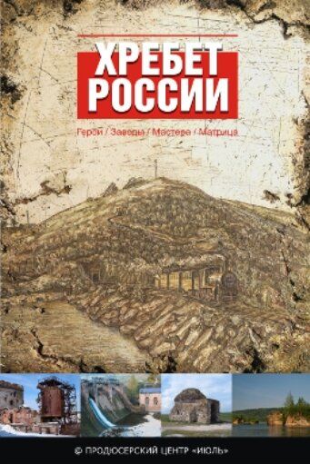 Хребет России (2010) Хребет России (2010)