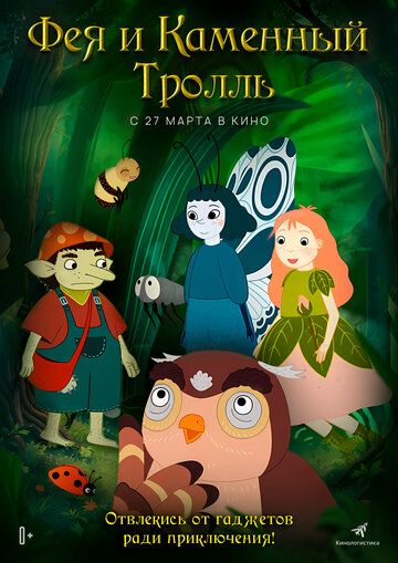 Фея и каменный тролль (2025) Фея и каменный тролль (2025)