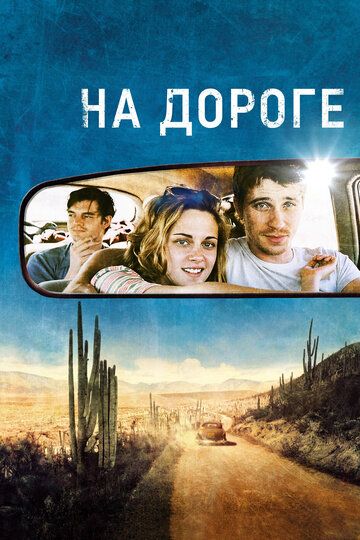 На дороге (2012) На дороге (2012)