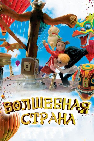 Волшебная страна (2011) Волшебная страна (2011)