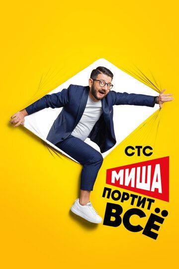 Миша портит всё (2020) Миша портит всё (2020)
