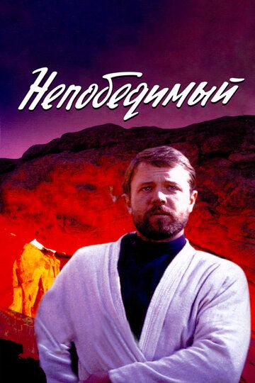 Непобедимый (1983) Непобедимый (1983)
