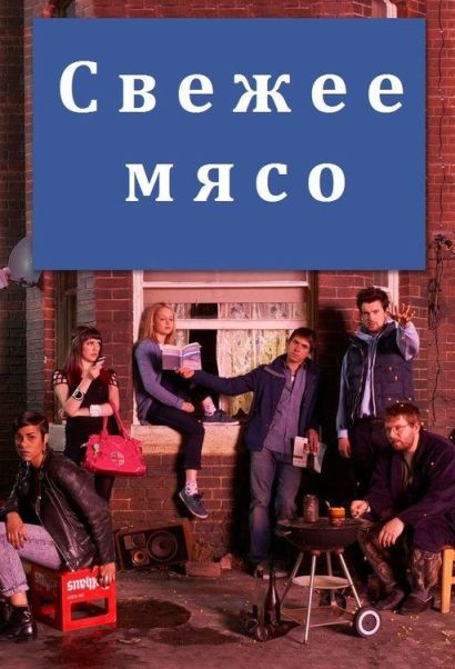 Свежее мясо (2011) Свежее мясо (2011)
