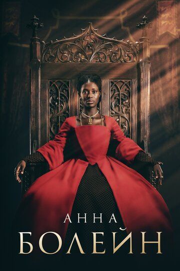 Анна Болейн (2021) Анна Болейн (2021)