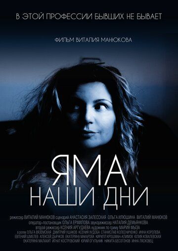 Яма. Наши дни (2017) Яма. Наши дни (2017)