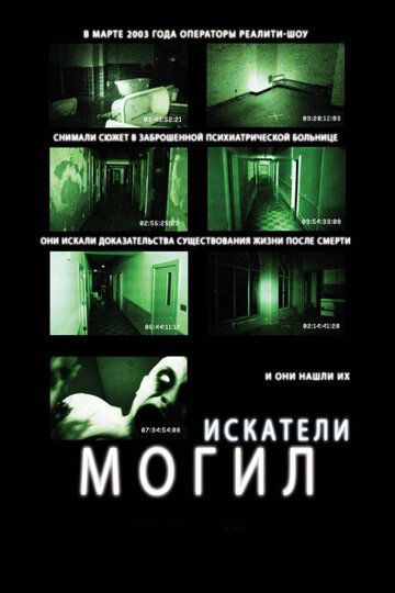 Искатели могил (2012) Искатели могил (2012)