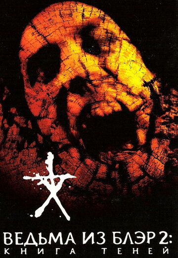 Ведьма из Блэр 2: Книга теней (2000) Ведьма из Блэр 2: Книга теней (2000)