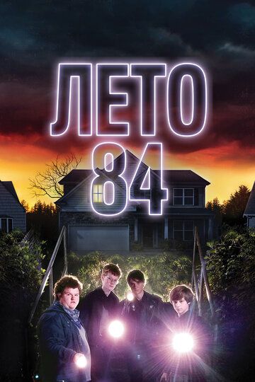 Лето 84 (2018) Лето 84 (2018)