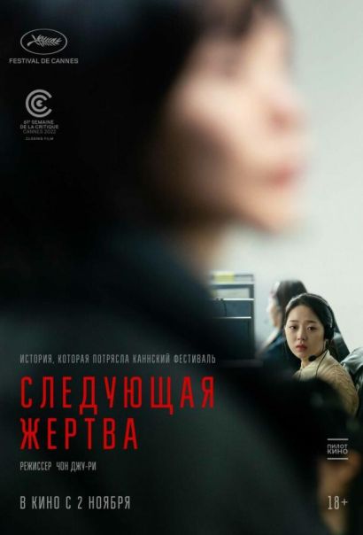 Следующая жертва (2023) Следующая жертва (2023)