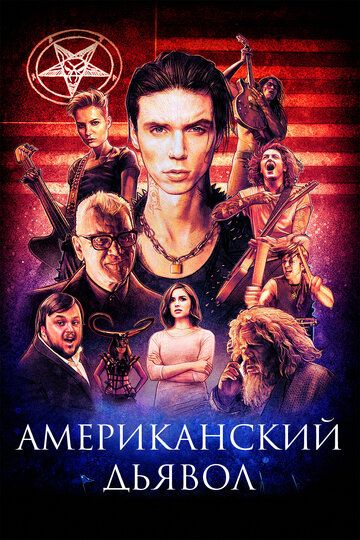 Американский дьявол (2017) Американский дьявол (2017)