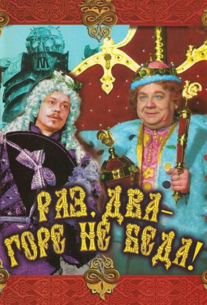 Раз, два – горе не беда! (1988) Раз, два – горе не беда! (1988)
