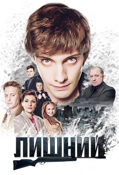 Лишний (2018) Лишний (2018)