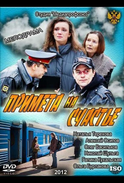 Примета на счастье (2012) Примета на счастье (2012)