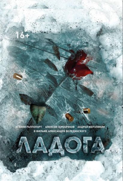Ладога (2014) Ладога (2014)