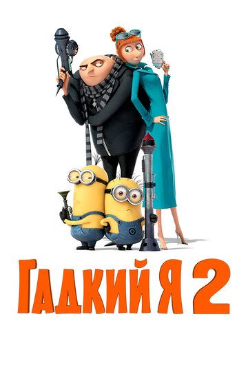 Гадкий я 2 (2013) Гадкий я 2 (2013)