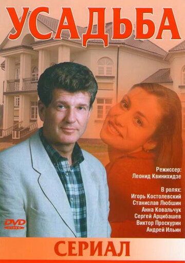 Усадьба (2004) Усадьба (2004)
