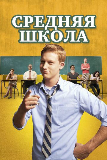 Средняя школа (2013) Средняя школа (2013)