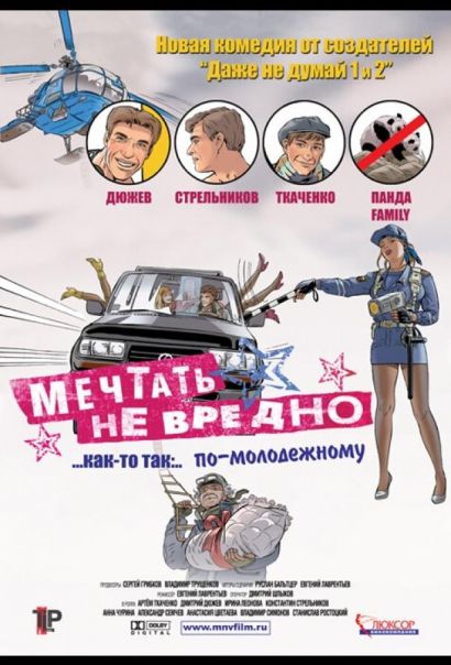 Мечтать не вредно (2005) Мечтать не вредно (2005)