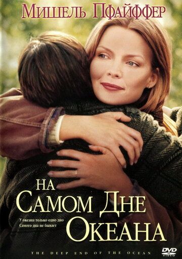 На самом дне океана (1999) На самом дне океана (1999)