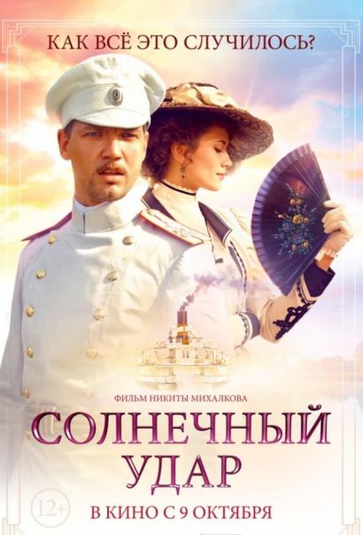 Солнечный удар (2014) Солнечный удар (2014)
