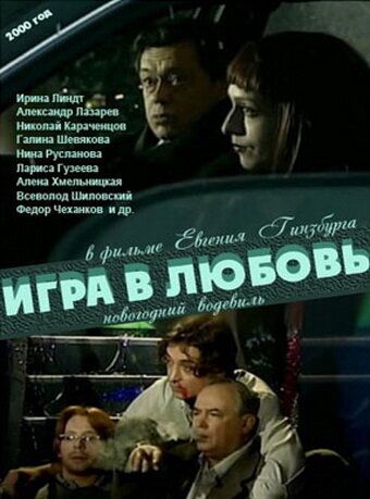 Игра в любовь (2000) Игра в любовь (2000)
