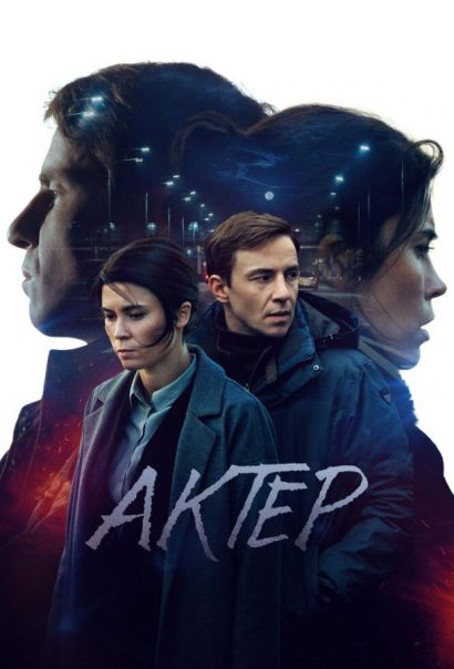 Актёр (2022) Актёр (2022)