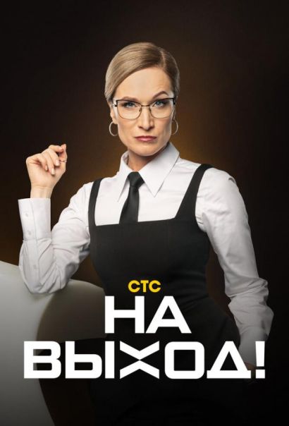 На выход (2023) На выход (2023)