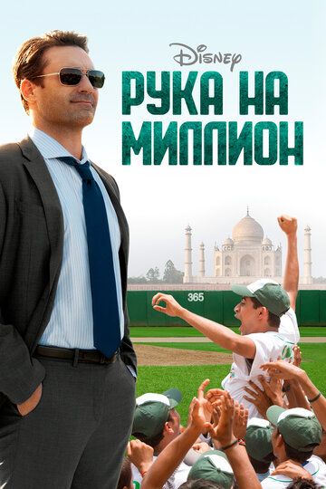 Рука на миллион (2014) Рука на миллион (2014)