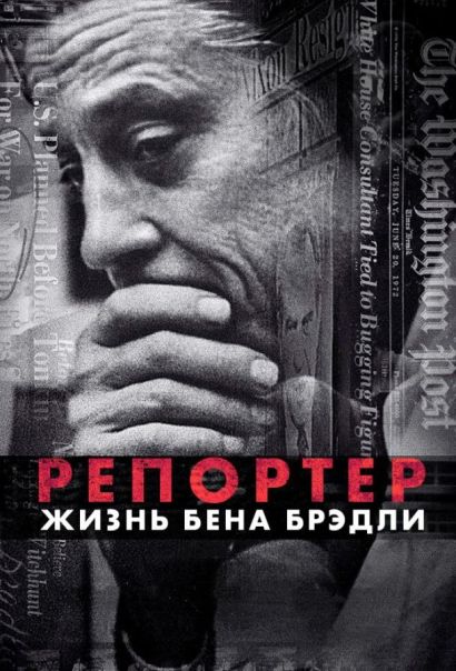 Репортер. Жизнь Бена Брэдли (2017) Репортер. Жизнь Бена Брэдли (2017)